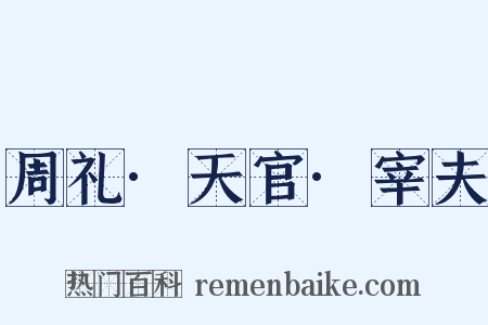 周礼·天官·宰夫是什么意思的图片
